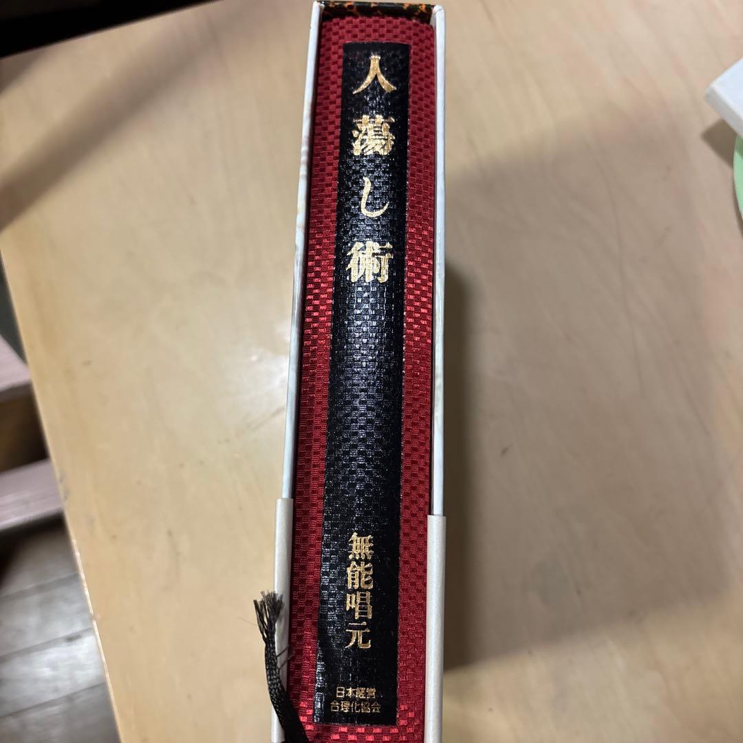 人たらし術 無能唱元