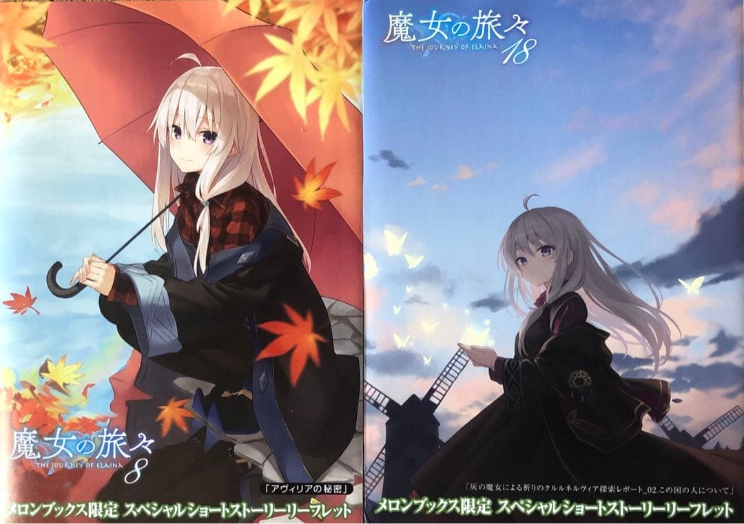 魔女の旅々　8巻10巻12巻14巻17巻19巻21巻巻特装版ドラマCDのみ全7種