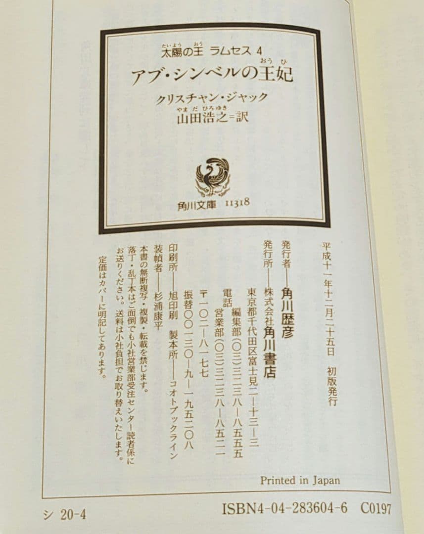 太陽の王 ラムセス 1～4巻セット（クリスチャン・ジャック 角川文庫）