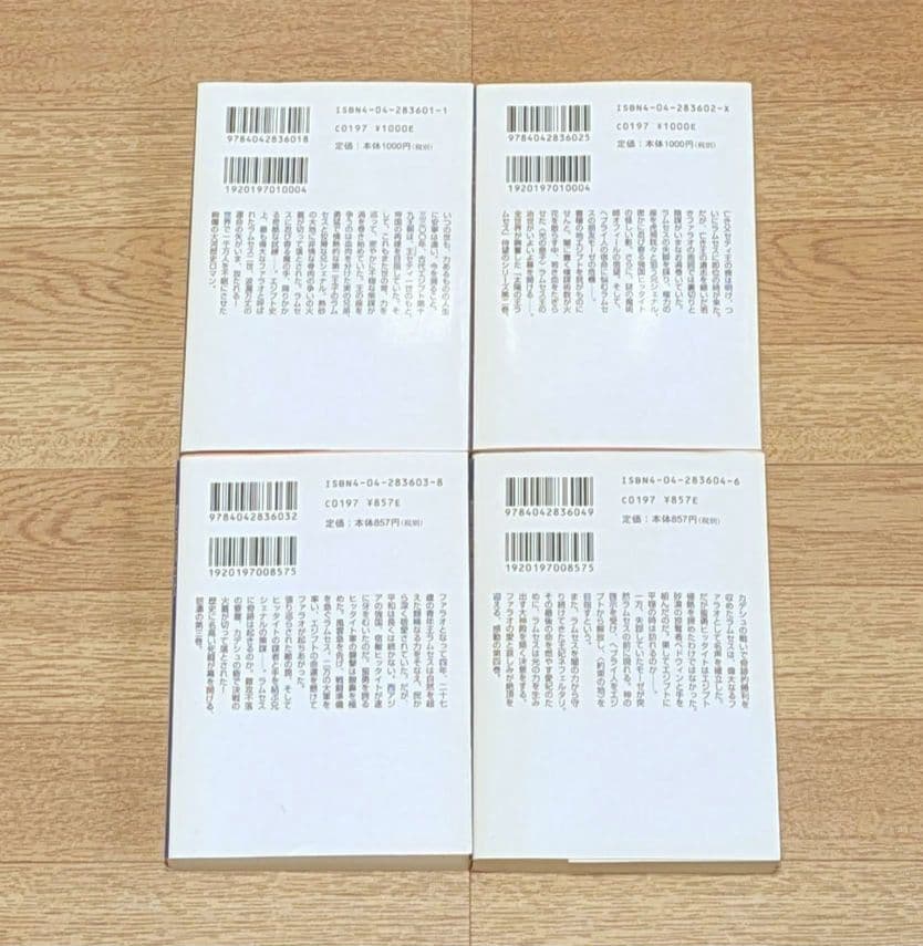 太陽の王 ラムセス 1～4巻セット（クリスチャン・ジャック 角川文庫）
