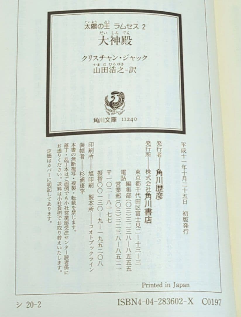 太陽の王 ラムセス 1～4巻セット（クリスチャン・ジャック 角川文庫）