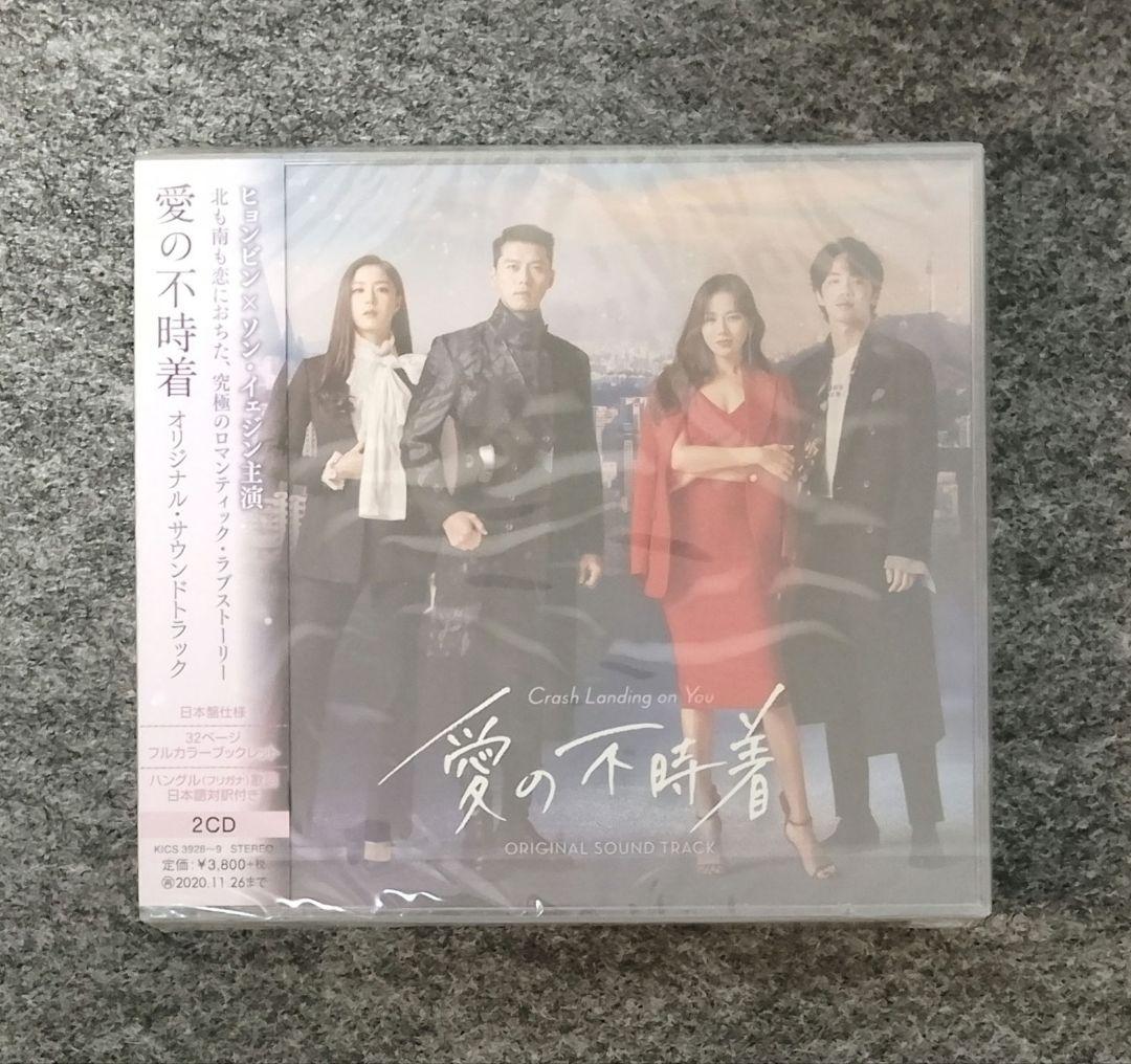 《新品未開封》愛の不時着　ost