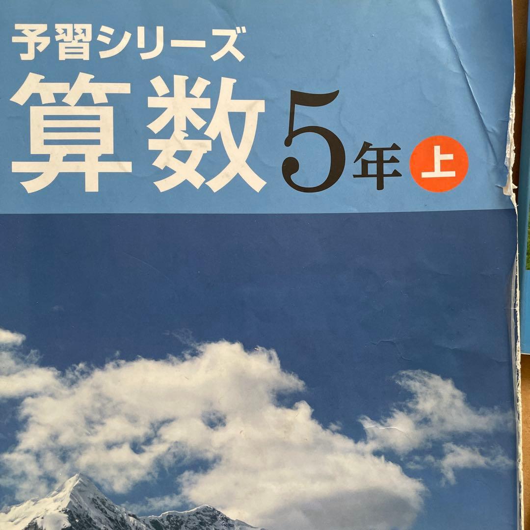 予習シリーズ 算数 小4 上 小5上下