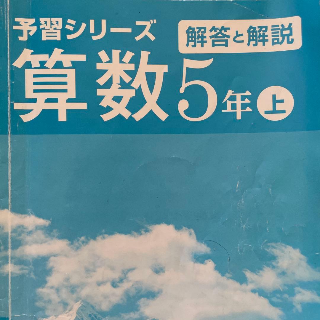予習シリーズ 算数 小4 上 小5上下