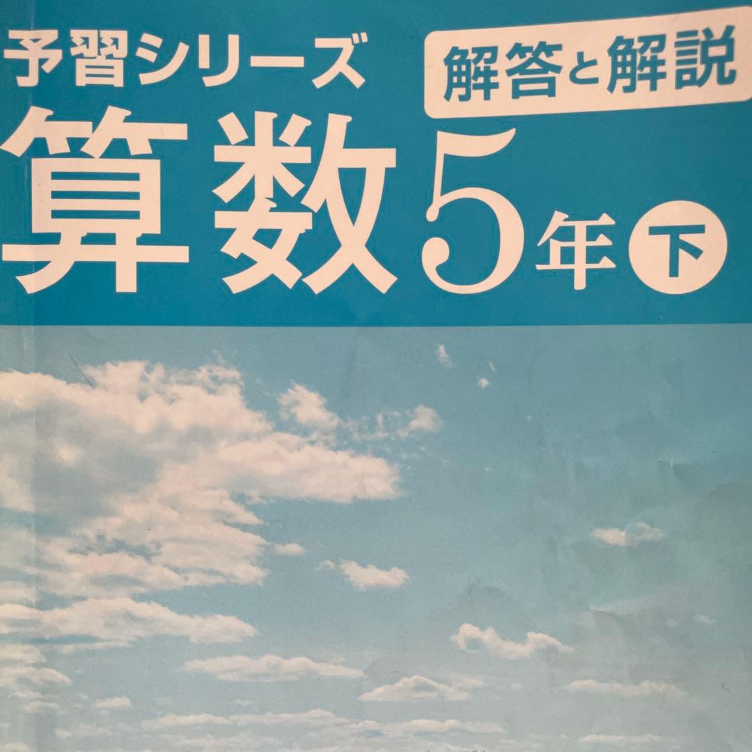 予習シリーズ 算数 小4 上 小5上下