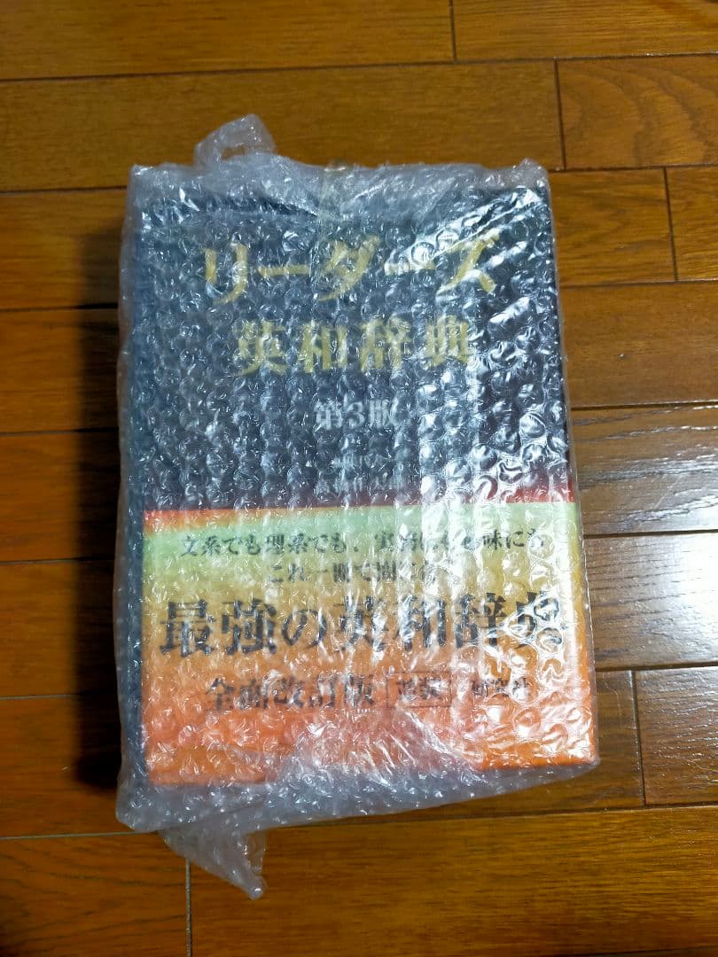 【新品】リーダース英和辞典 第3版