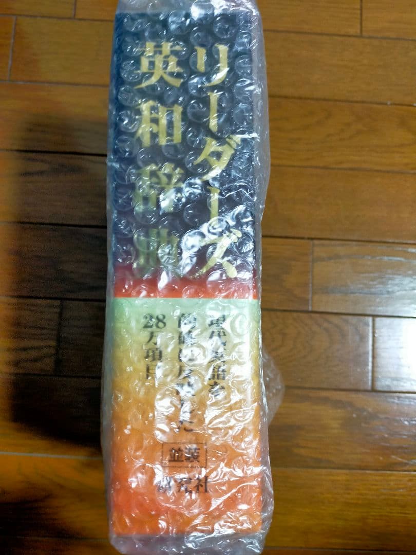 【新品】リーダース英和辞典 第3版