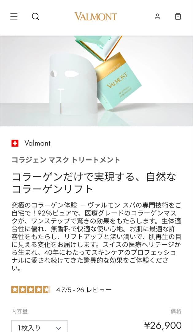 valmont コラジェンマスク コラーゲン 新品/未使用 1枚 ヴァルモン