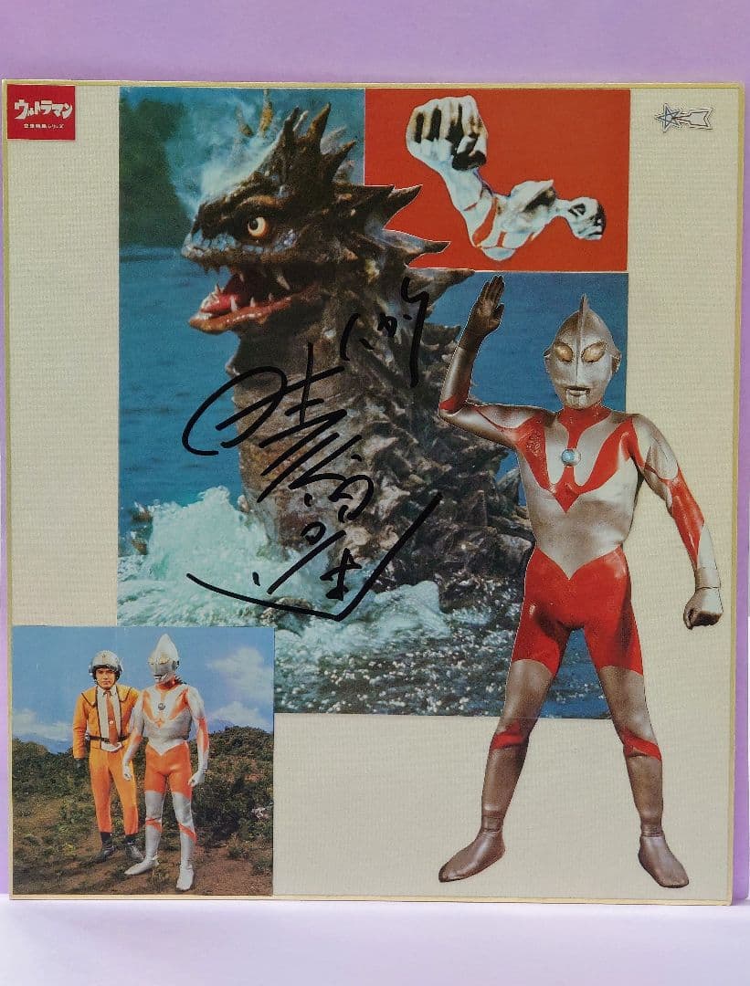 黒部進 直筆サイン色紙 & ウルトラマン フィルム・ストーリー・ブック