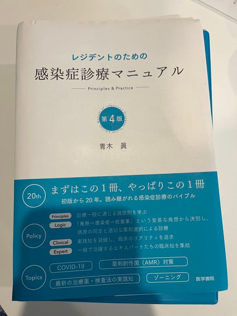 レジデントのための感染症診療マニュアル　第4版