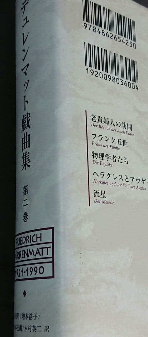【入手困難】デュレンマット戯曲集第二巻