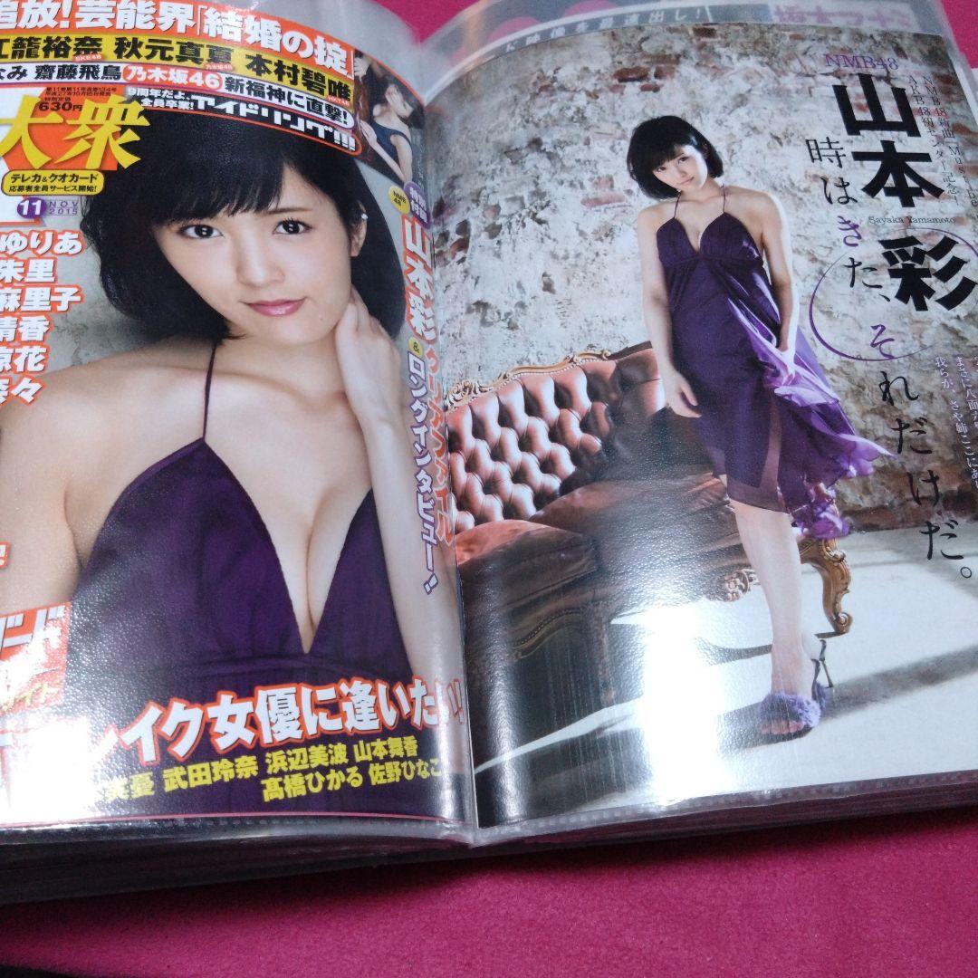 ぽ*読様 山本彩　雑誌グラビア切抜き　まとめ