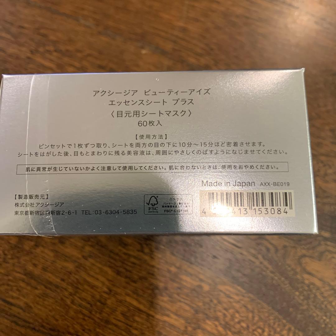 未使用　アクシージア ビューティーアイズ エッセンスシートプラス（60枚入）２箱