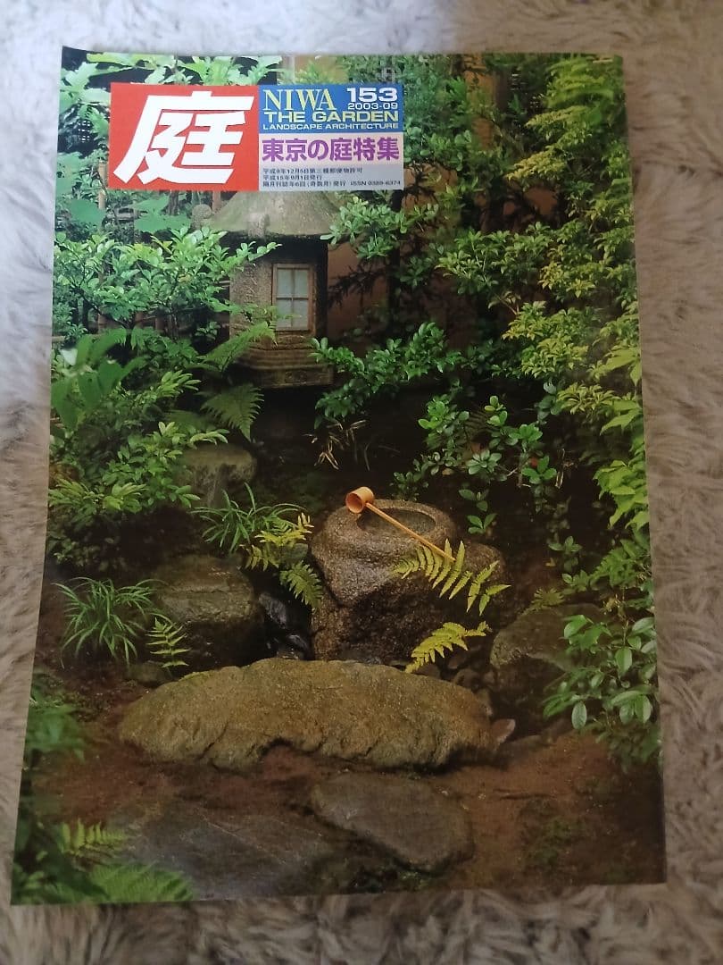 【希少バックナンバー】季刊『庭 NIWA』151・152・153・154号 4冊