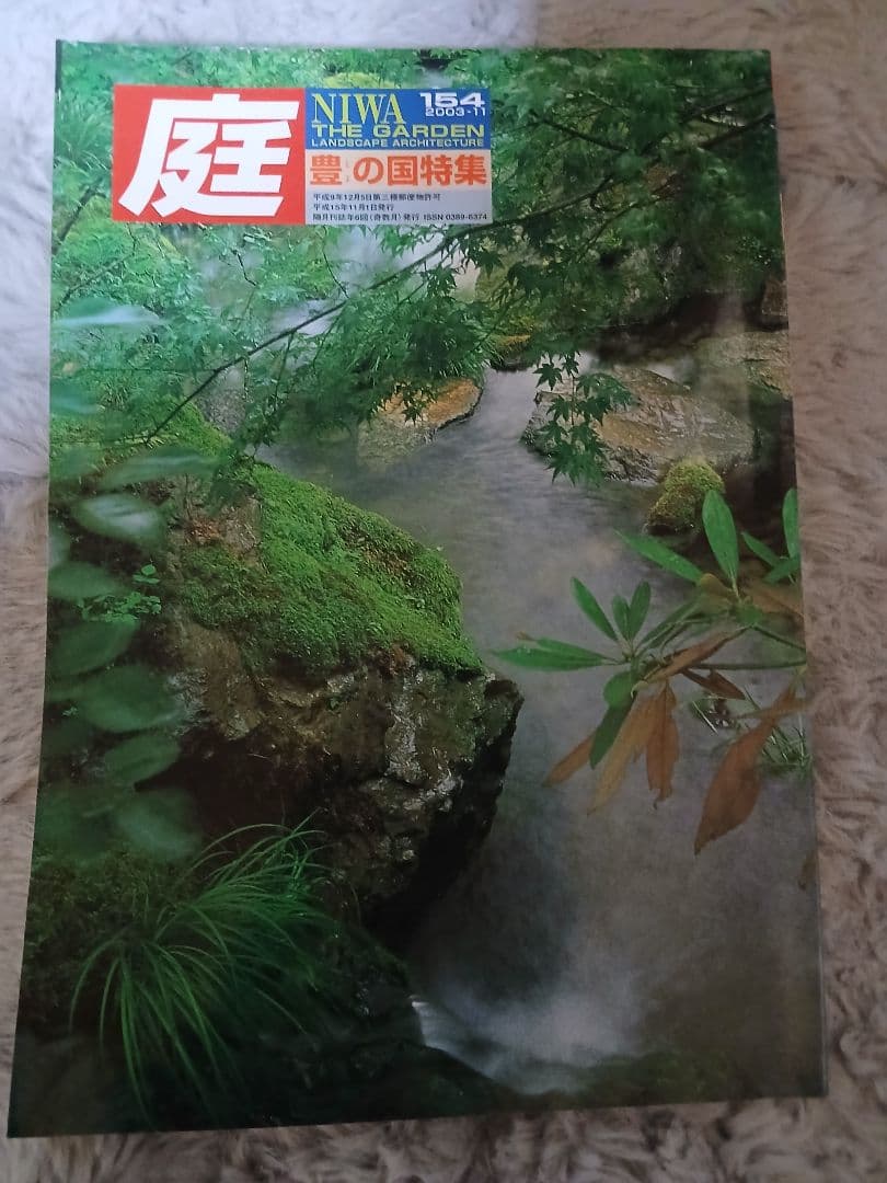 【希少バックナンバー】季刊『庭 NIWA』151・152・153・154号 4冊