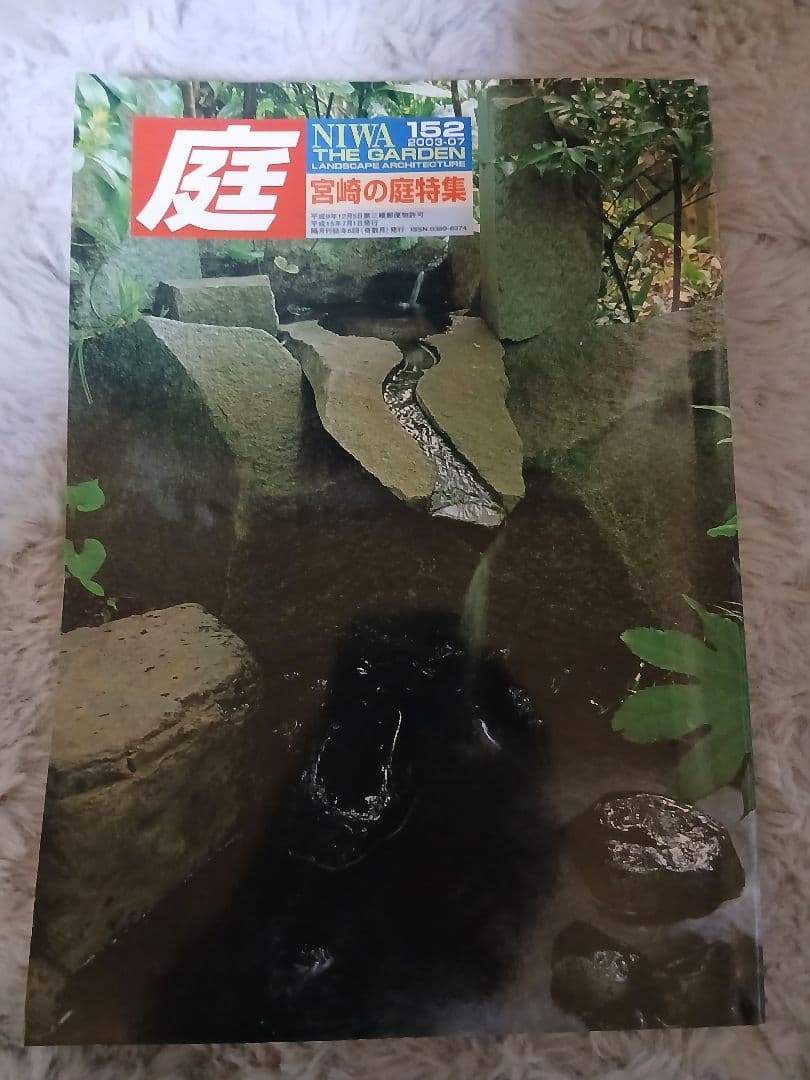 【希少バックナンバー】季刊『庭 NIWA』151・152・153・154号 4冊