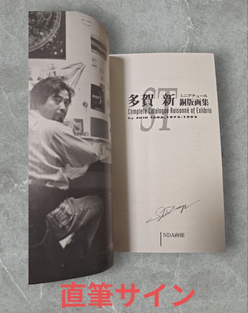 【週末特価】【希少 サイン本】多賀新 銅版画集★新品未読