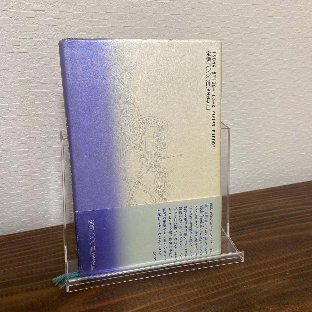 希少本 特価　俳句の本質 水原秋櫻子