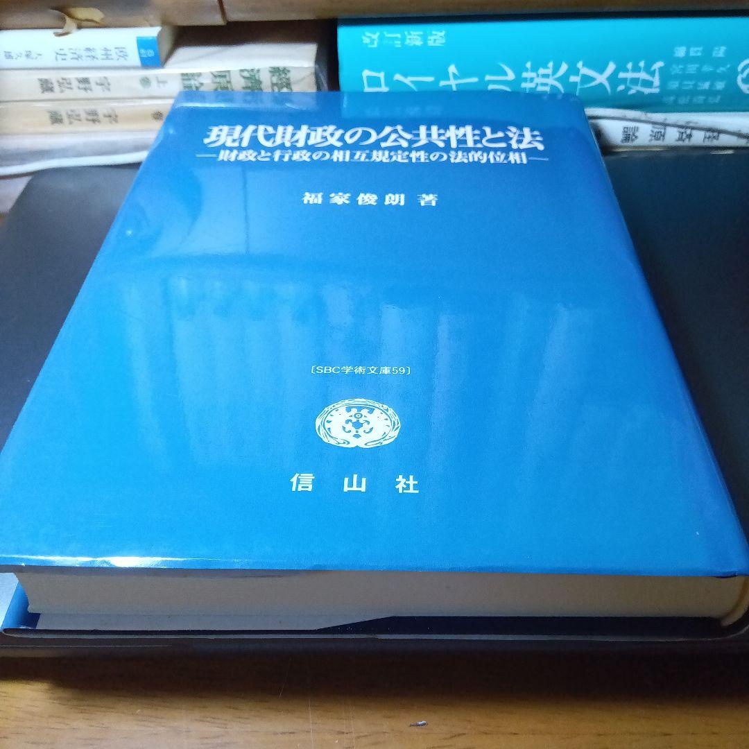 現代財政の公共性と法　福家俊朗　信山社〔絶版品切中の入手困難な稀覯書〕