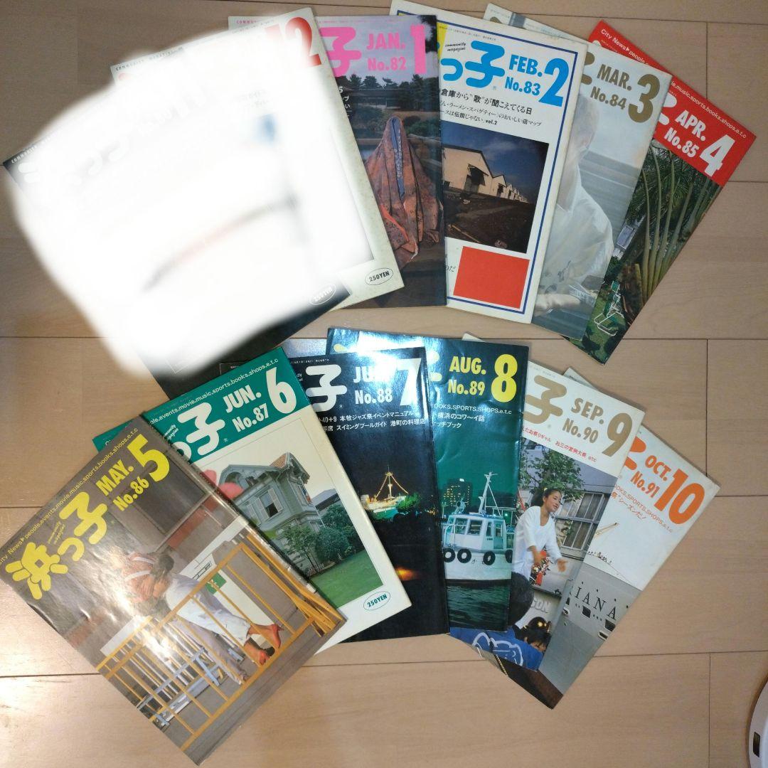 タウン誌　浜っ子