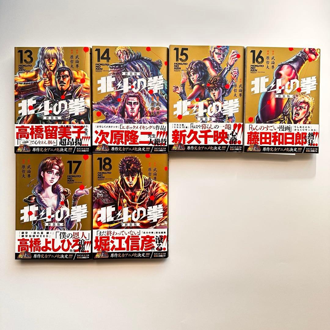 【全巻セット】北斗の拳 新装版 全18巻
