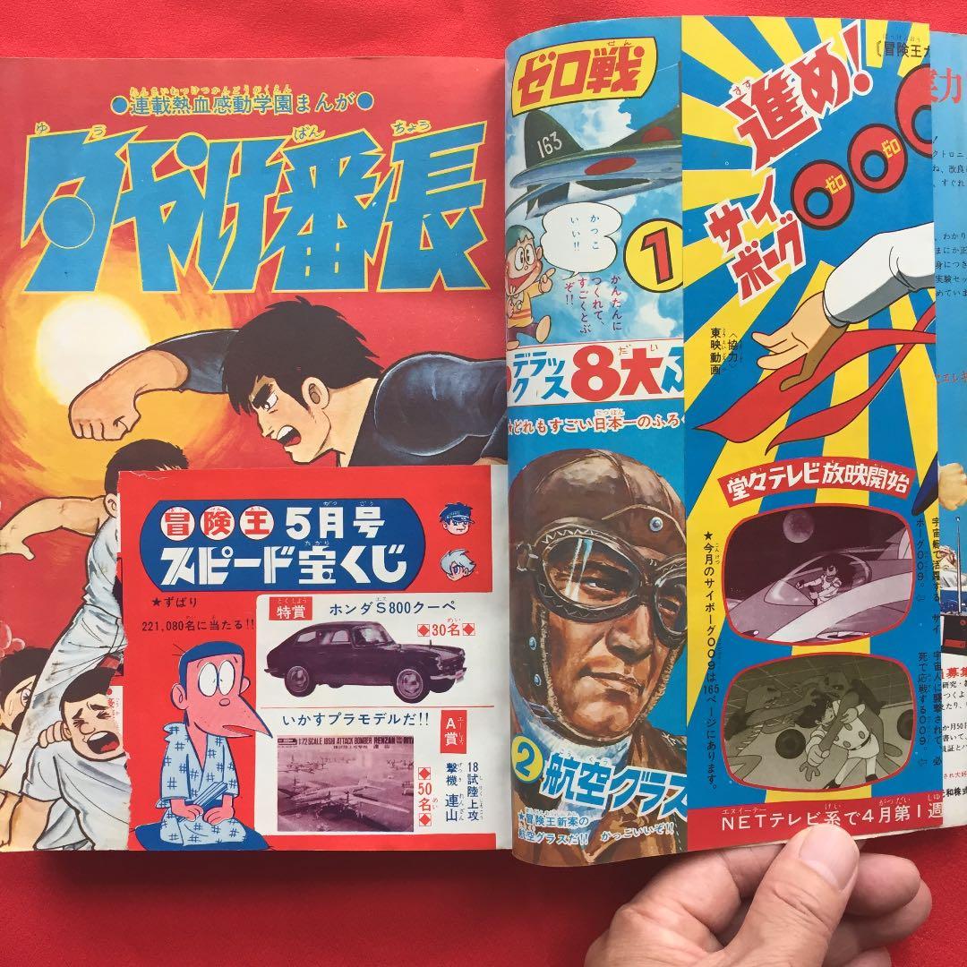 冒険王1968年5月号 夕やけ番長ふろく