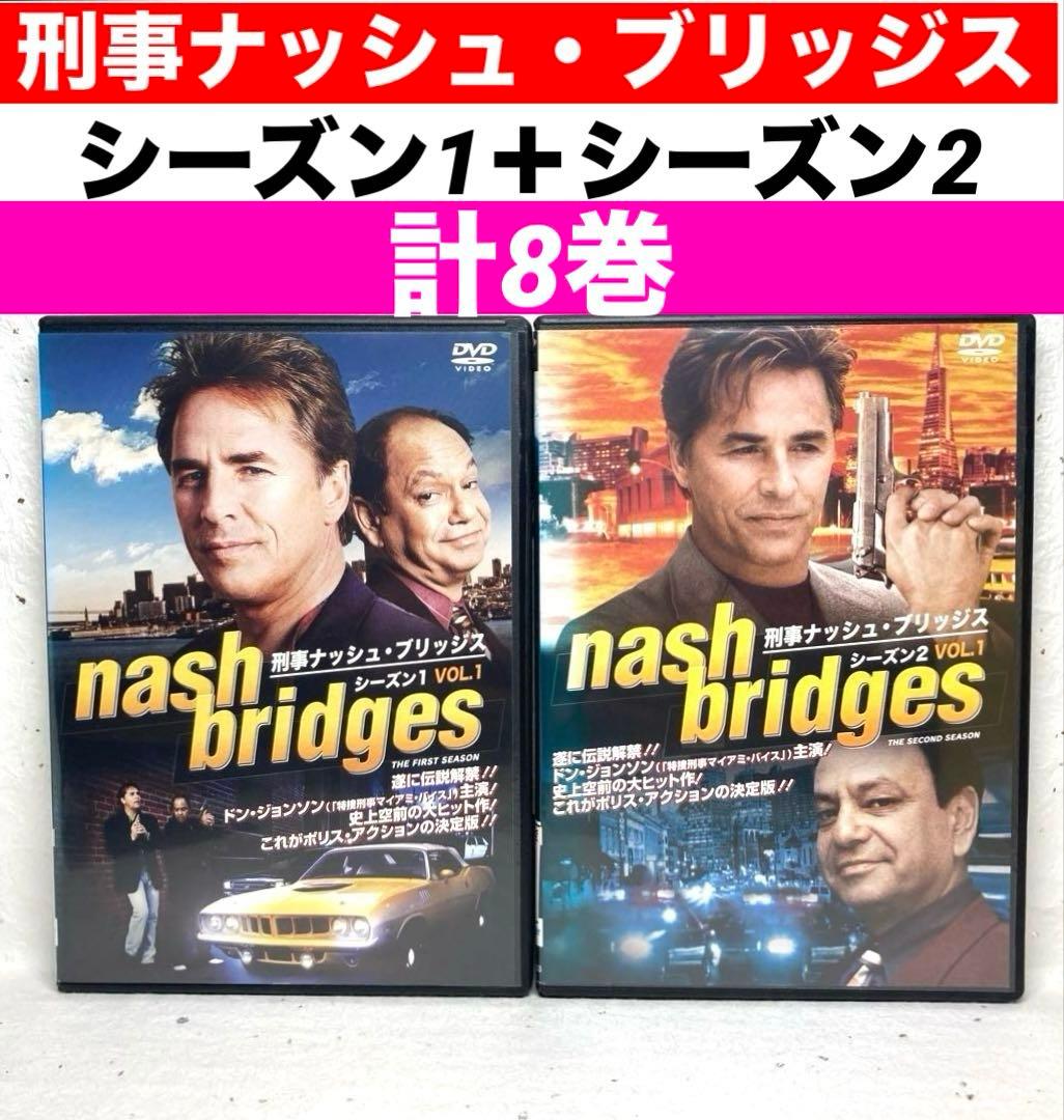 刑事ナッシュ・ブリッジス 計８巻 シーズン1＋シーズン2 DVD