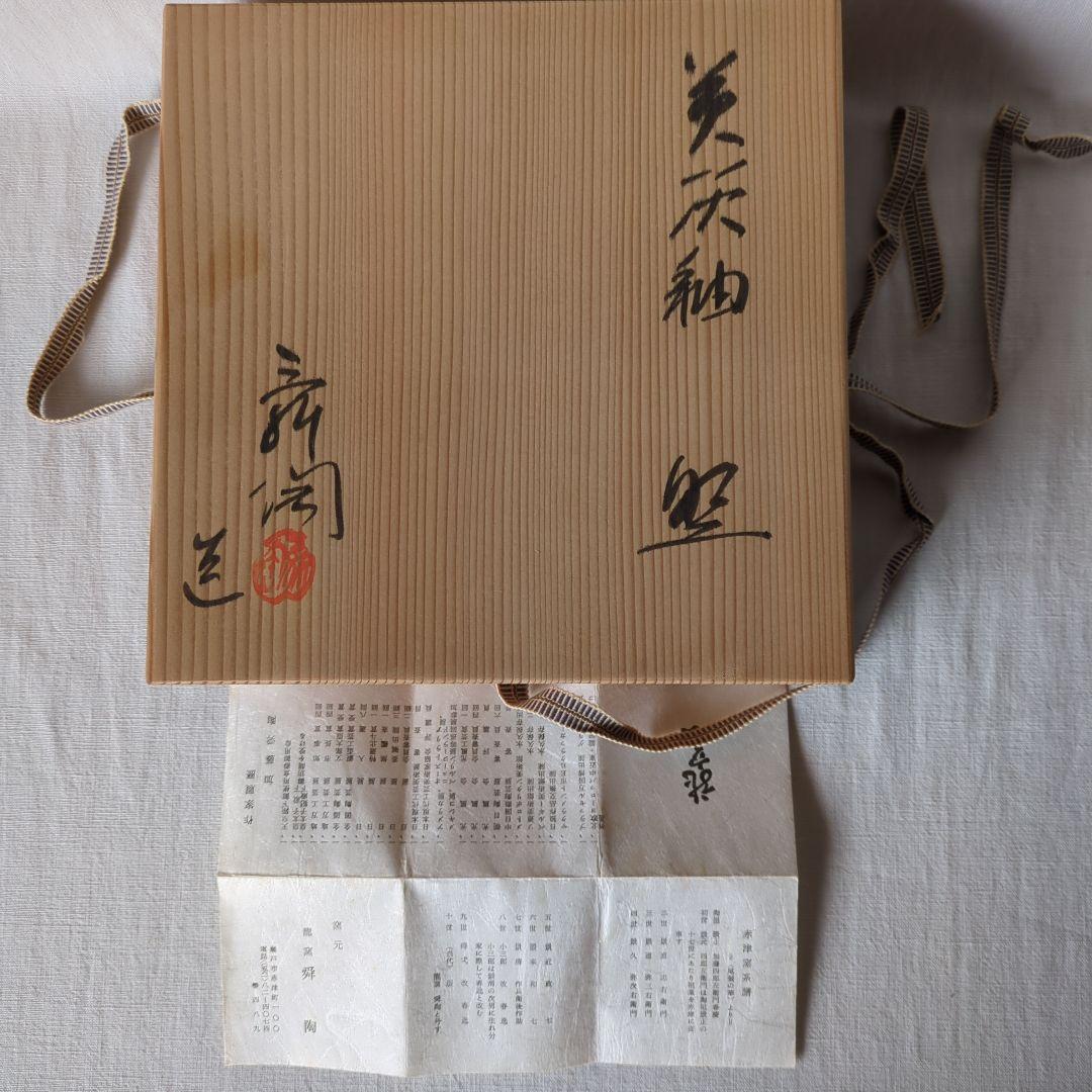 加藤舜陶 灰釉 盤 共箱