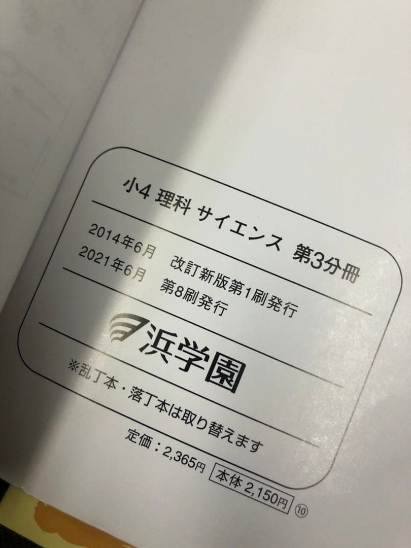 浜学園　小4　国語/算数/理科/夏冬テキスト　2021年使用版　 中古