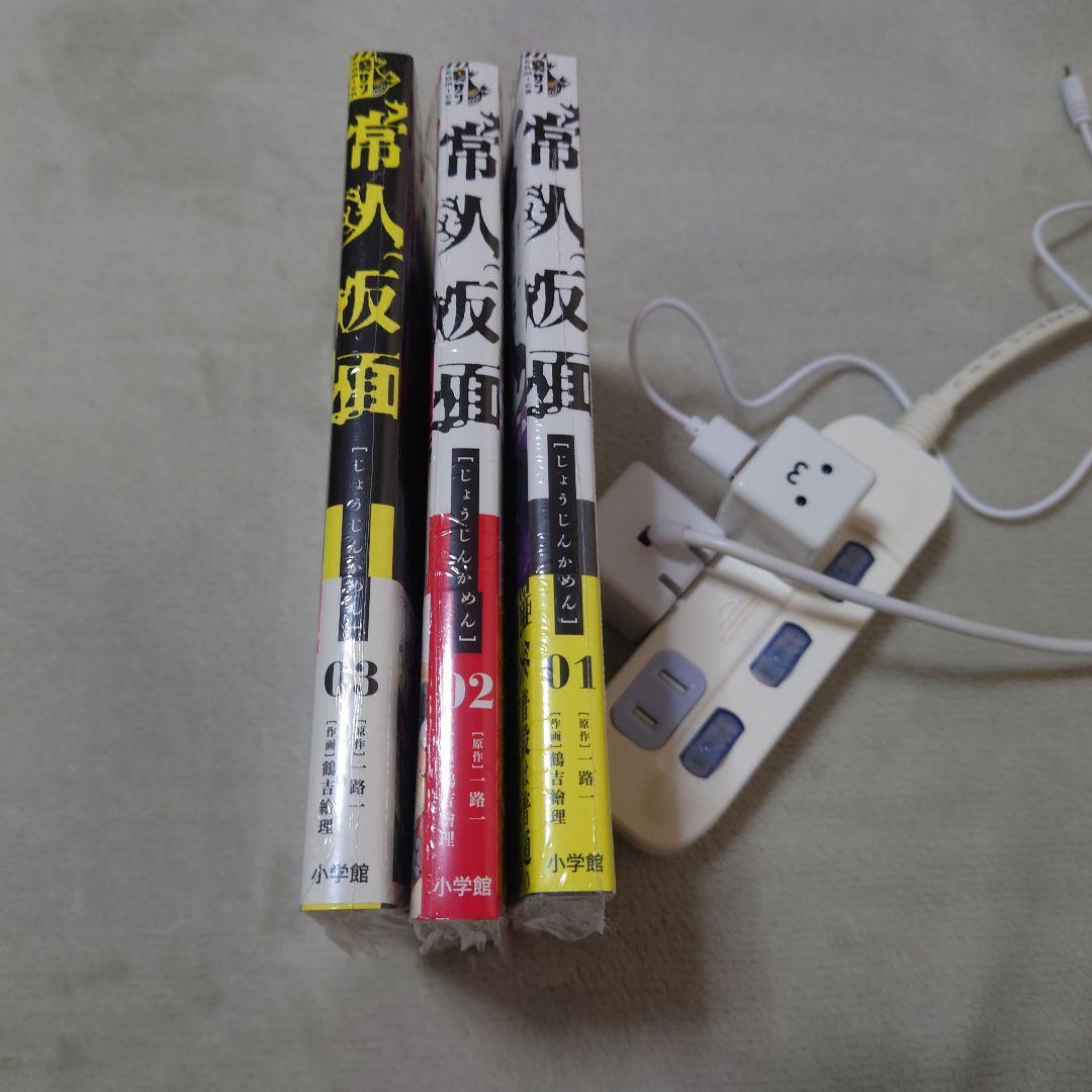 常人仮面　1巻2巻3巻セット