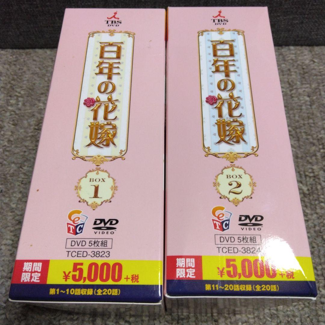 百年の花嫁 スペシャルプライス DVD-BOX1・BOX2〈期間限定・各5枚組〉