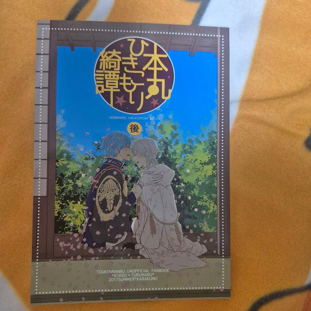 27_13 刀剣乱舞 同人誌 いちつる 鶴丸国永 一期一振