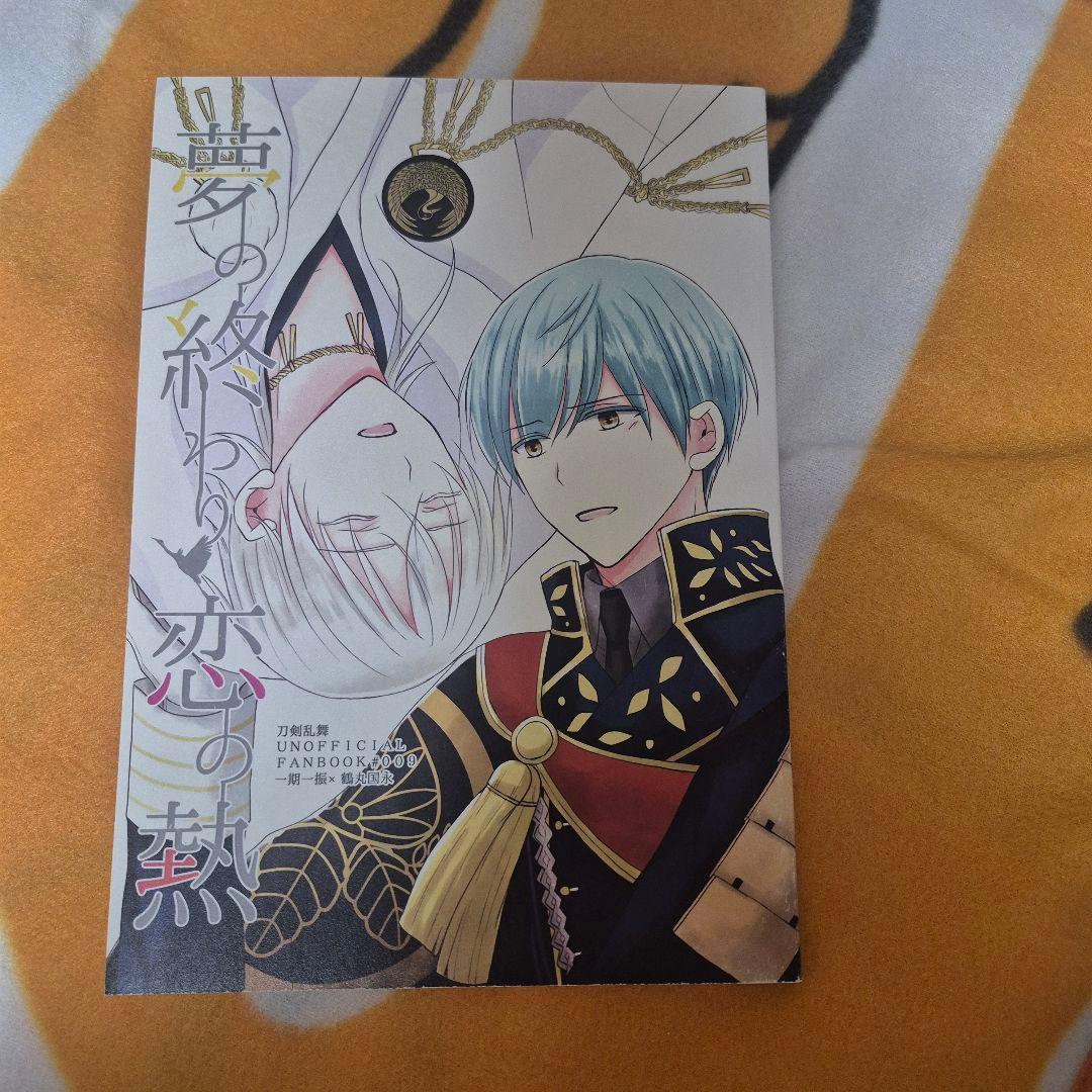 27_13 刀剣乱舞 同人誌 いちつる 鶴丸国永 一期一振