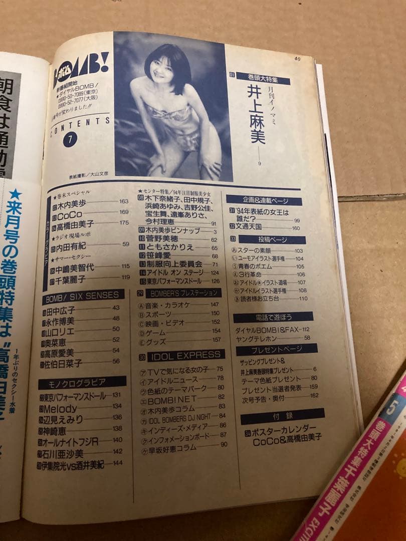 1994年7月号　BOMB ボム　浜崎あゆみ　華原朋美　井上麻美