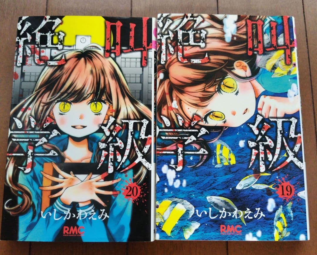 絶叫学級　　全 20巻