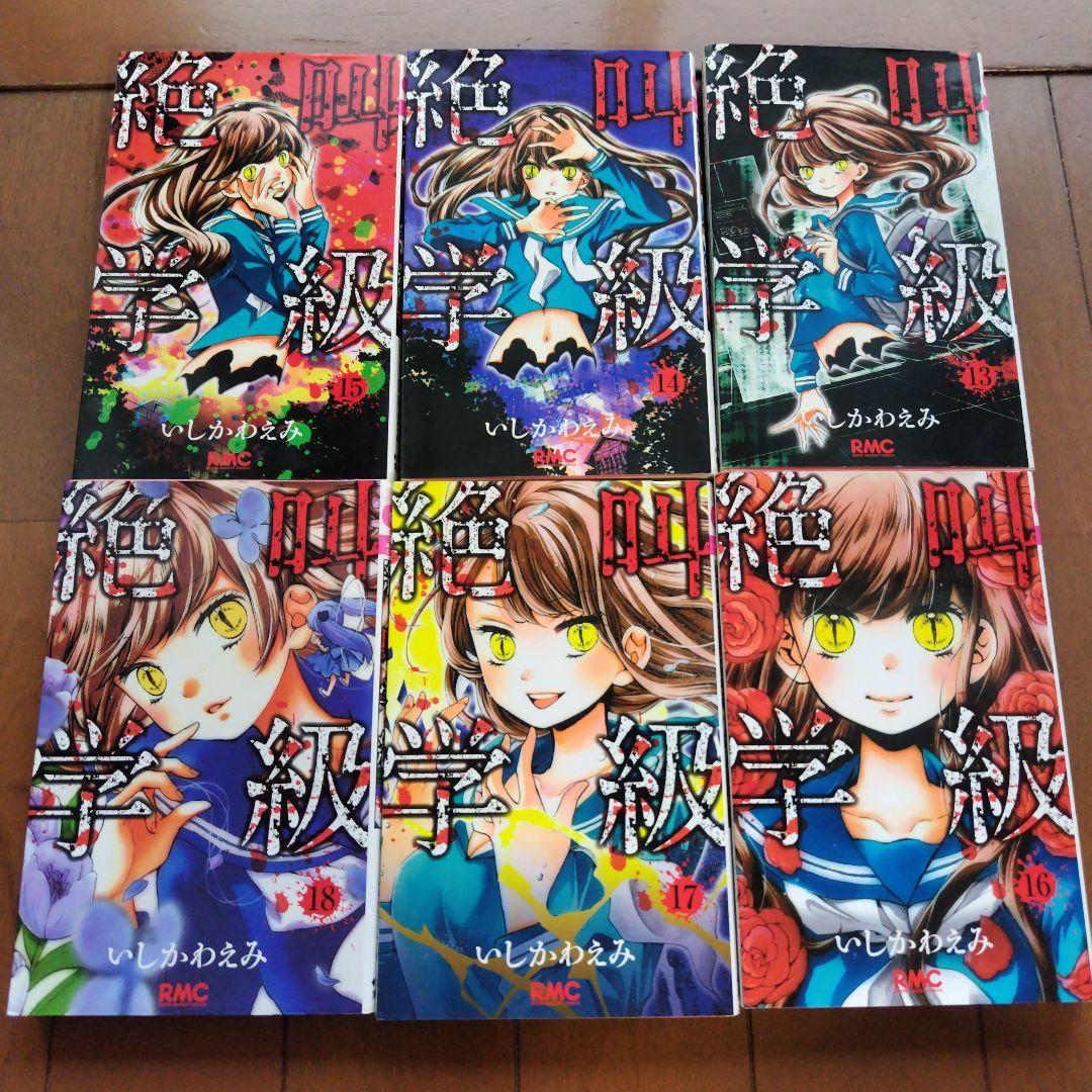 絶叫学級　　全 20巻