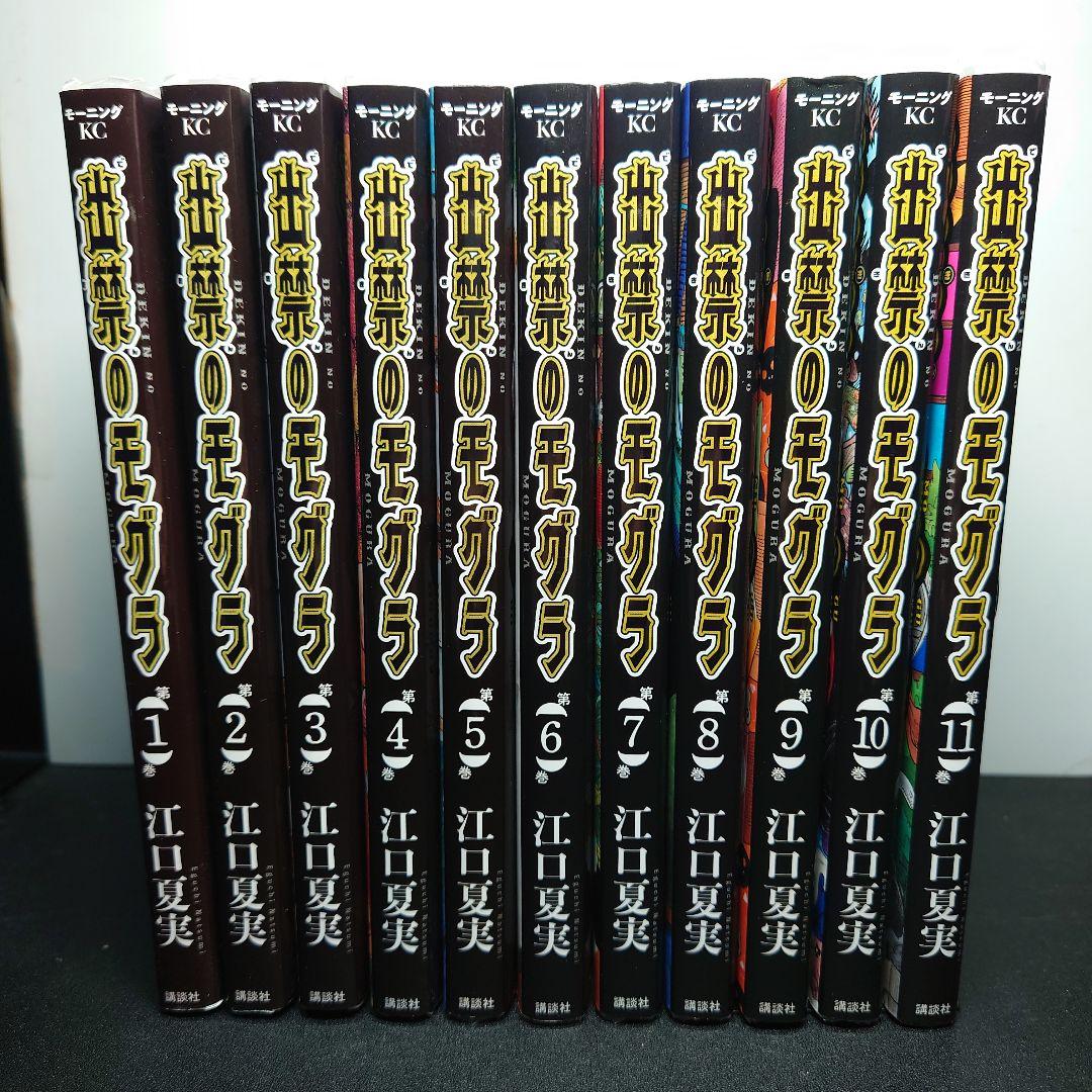 出禁のモグラ 1〜11巻までのセット