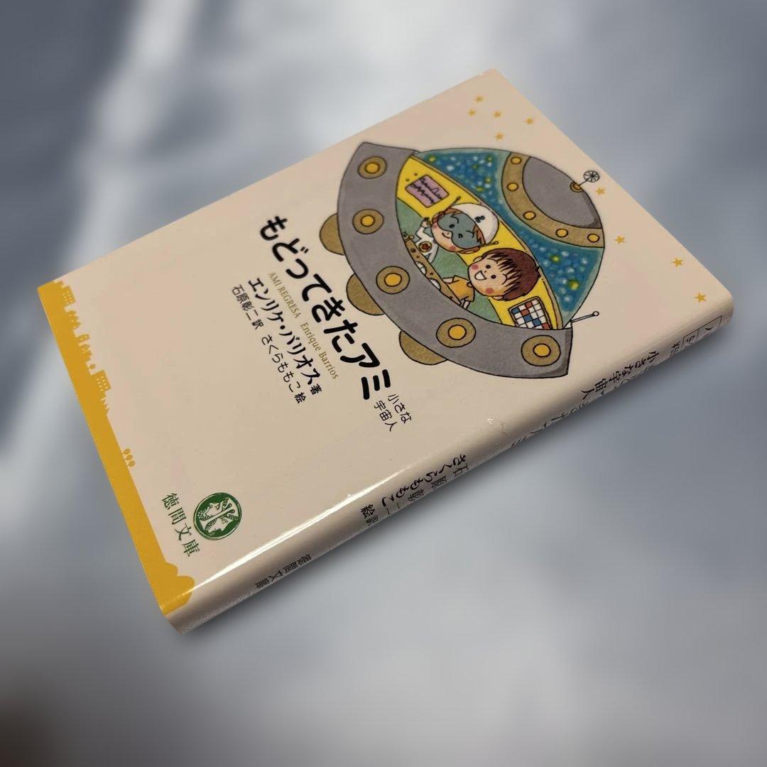 アミ小さな宇宙人・もどってきたアミ・アミ3度めの約束3冊セット