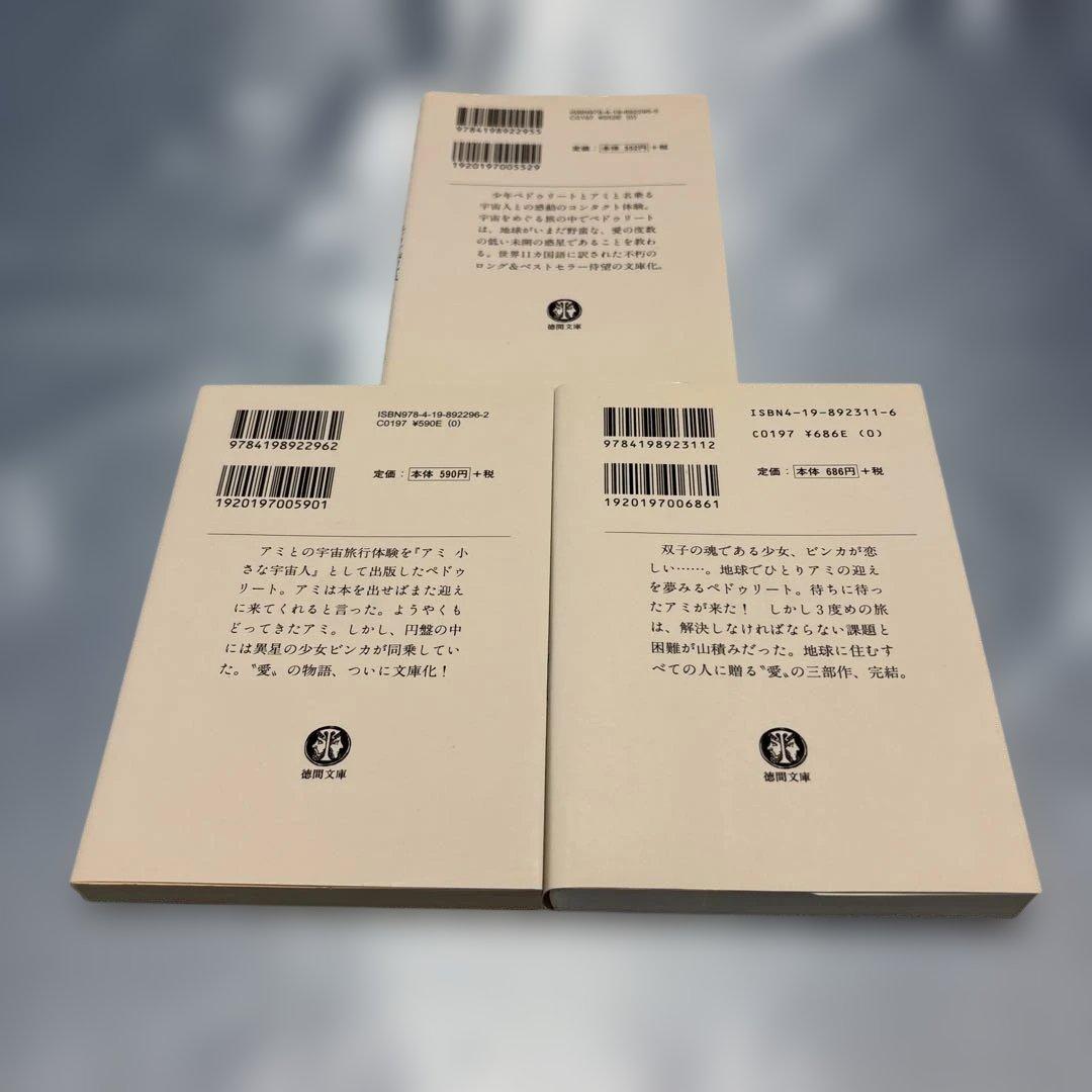 アミ小さな宇宙人・もどってきたアミ・アミ3度めの約束3冊セット