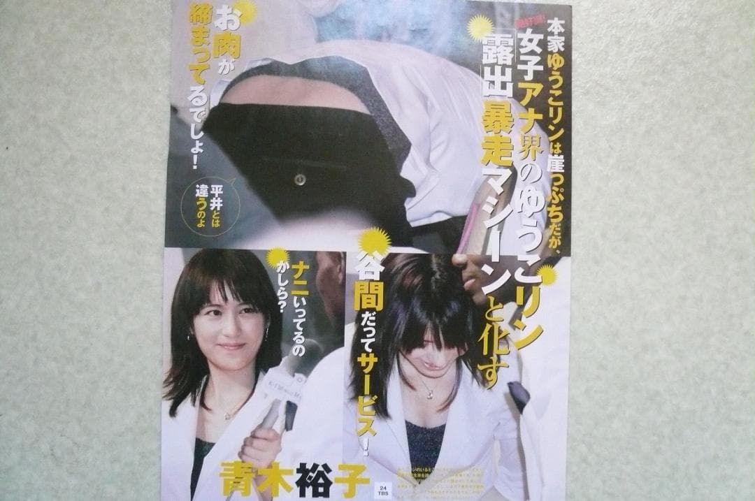 お宝！平井理央 雑誌切り抜き６点！フジテレビ 女子アナ 青木裕子 中野美奈子