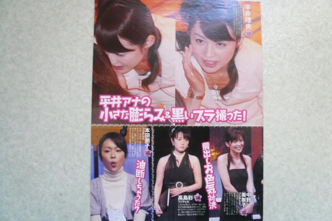 お宝！平井理央 雑誌切り抜き６点！フジテレビ 女子アナ 青木裕子 中野美奈子