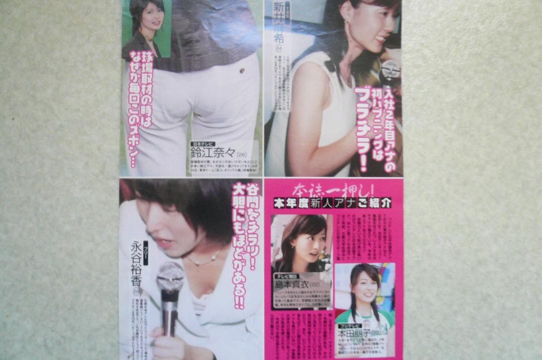 お宝！平井理央 雑誌切り抜き６点！フジテレビ 女子アナ 青木裕子 中野美奈子