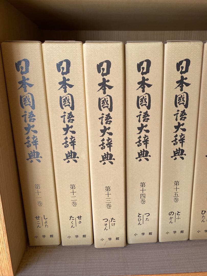 日本国語大辞典 全巻セット