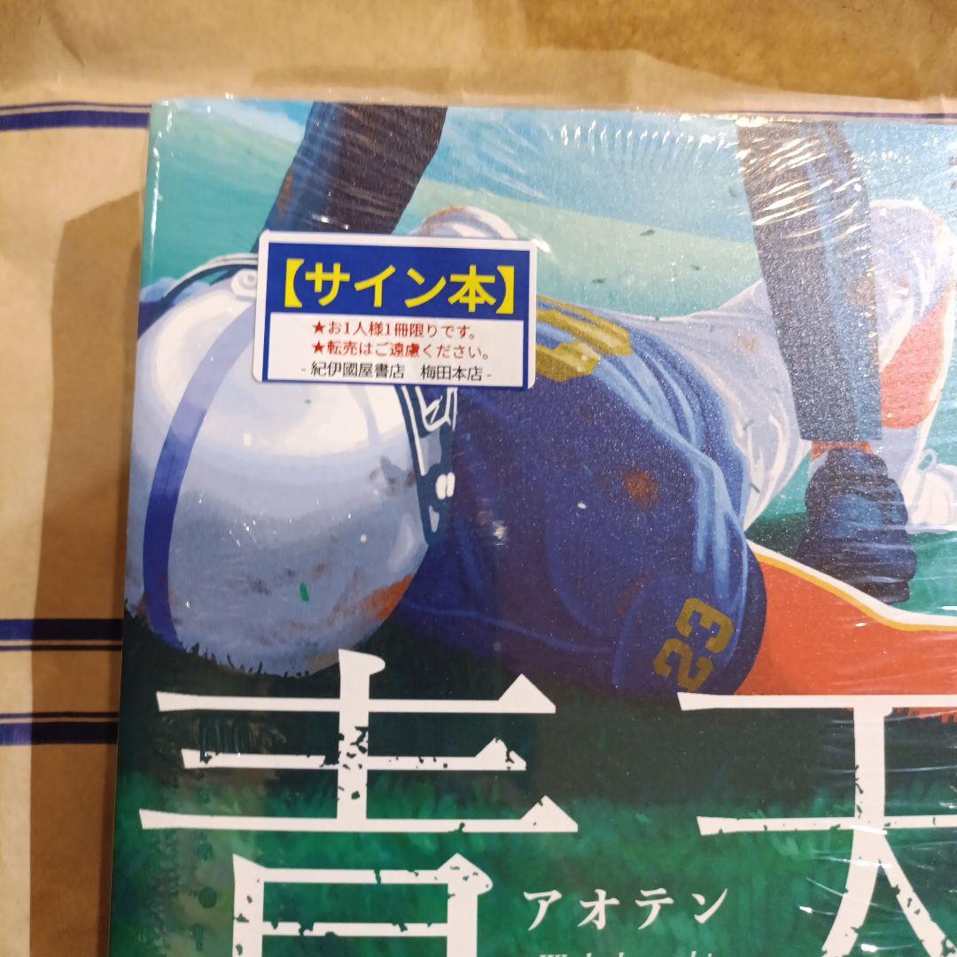 【サイン本‼︎】若林正恭 青天【初版本】小説 日本文学 帯付き【未読品】レア