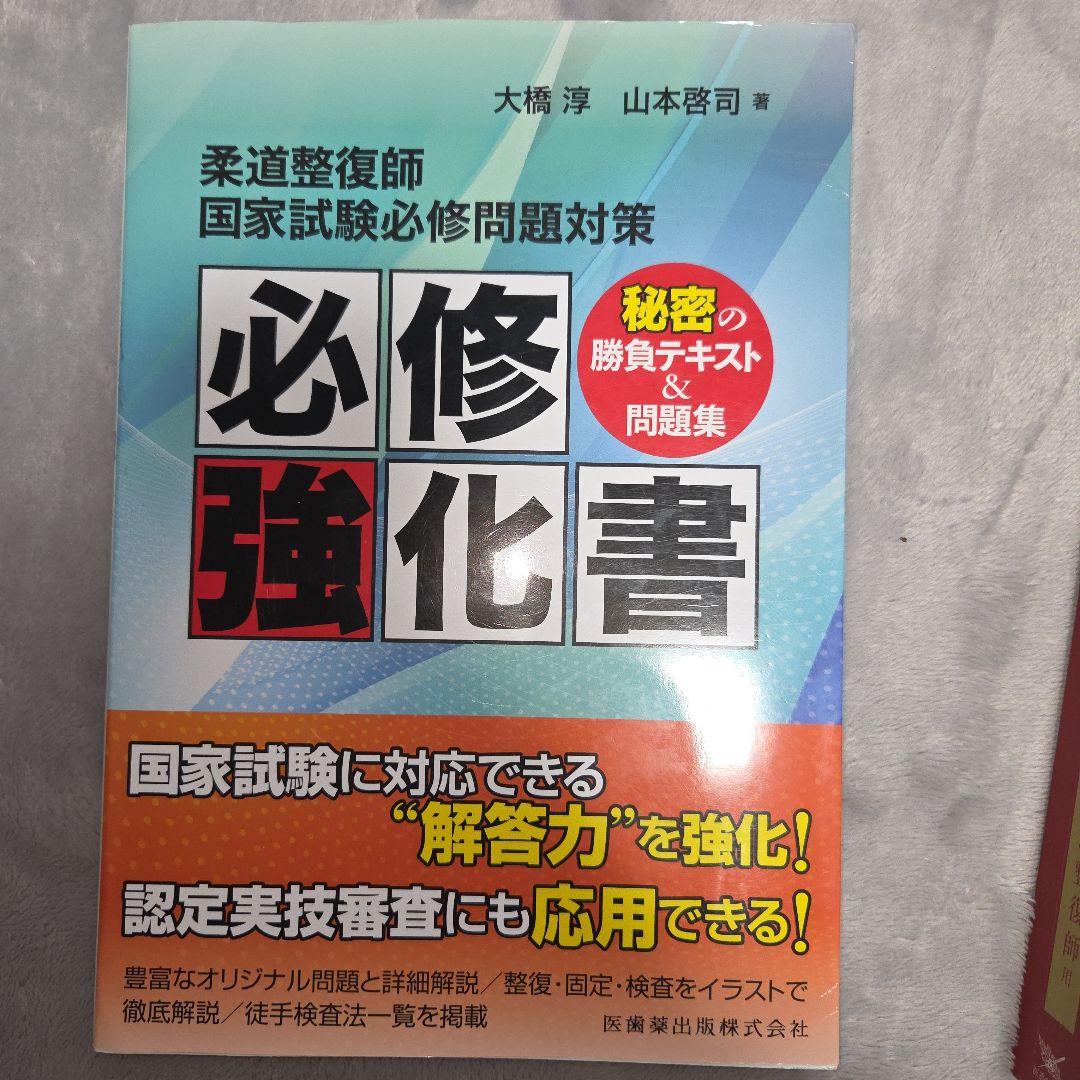 柔道整復師国家試験必修問題対策 必修強化書 秘密の勝負テキスト&問題集