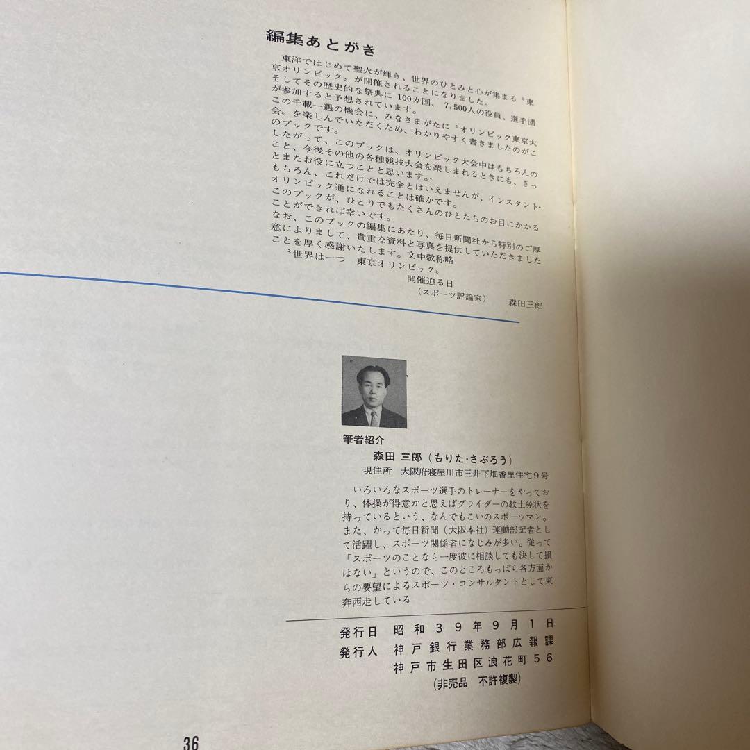TOKYO オリンピック 1964 オリンピックノート