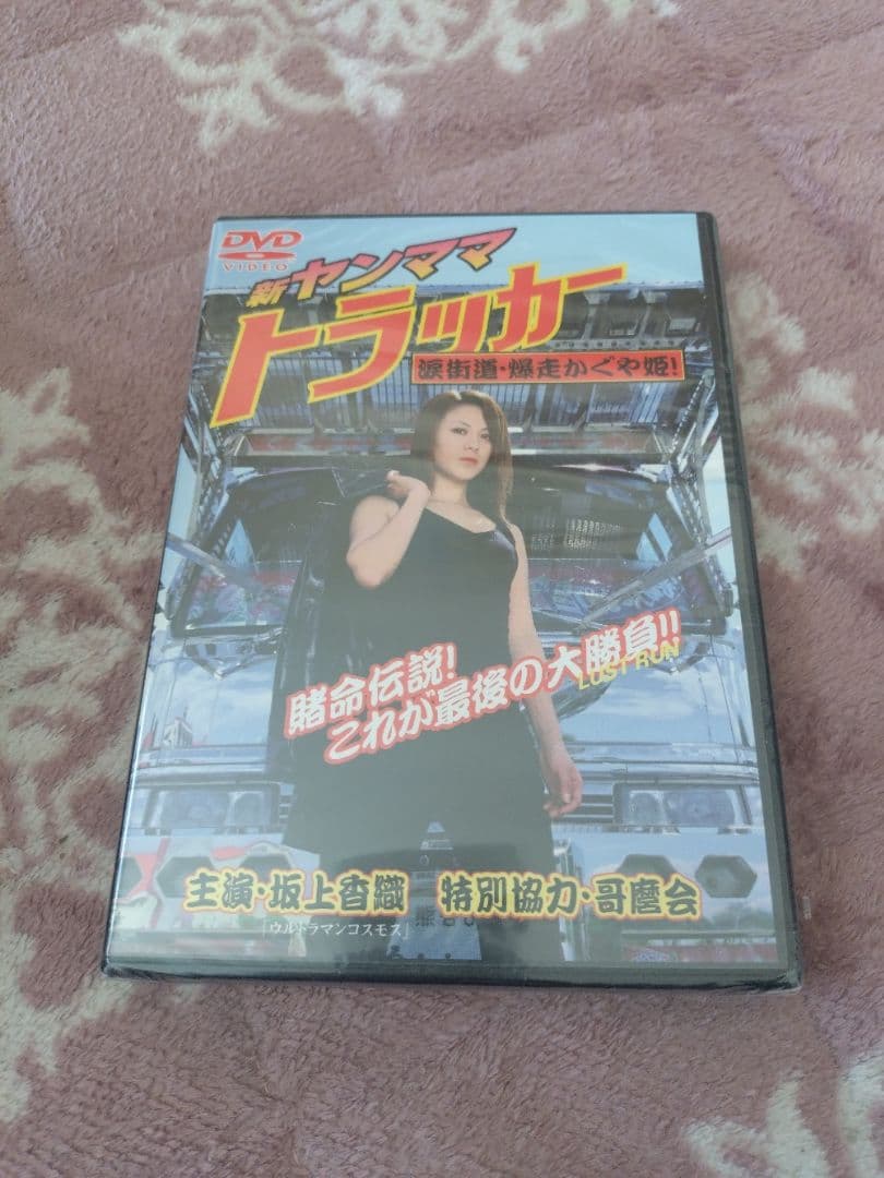 ヤンママトラックシリーズ DVD 5枚セット