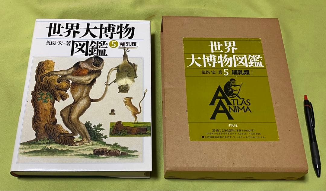 世界大博物図鑑　全5巻　荒俣宏　平凡社