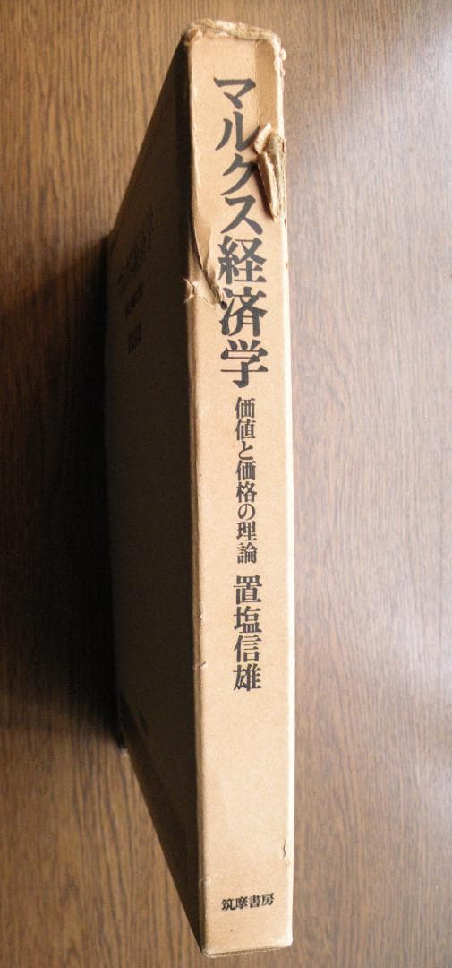 置塩信雄　マルクス経済学　価値と価格の理論