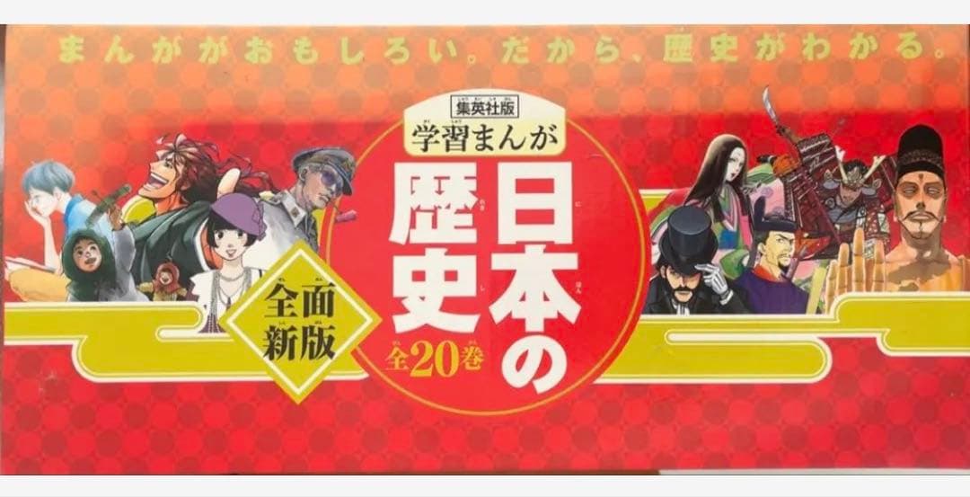 美品　学習まんが　日本の歴史(全20巻セット)集英社